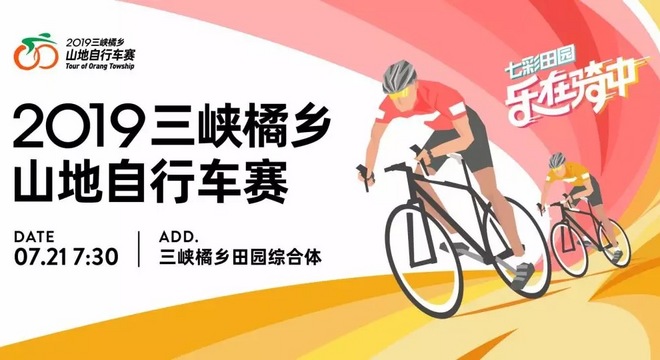2019 三峡橘乡·山地自行车赛