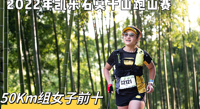 【莫干山跑山赛50km】女子前十 “想着山还在那里，不如这一次全力以赴”