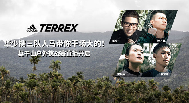 不羁常规，奔向户外，adidas TERREX邀你一同“由我创造”