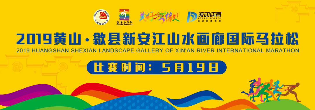 2019黄山·歙县新安江山水画廊国际马拉松