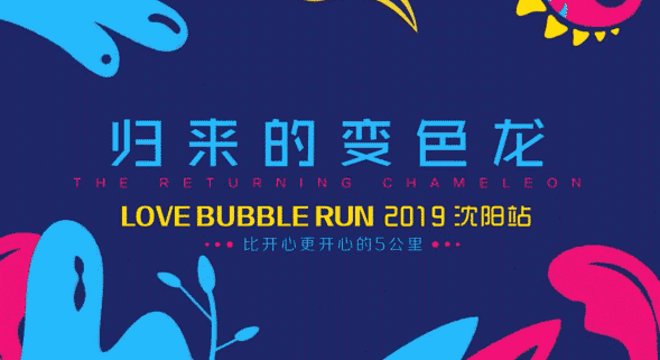 2019LoveBubbleRUN®泡泡跑（沈阳站）