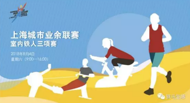 2018 上海城市业余联赛  暨“捷安特杯”室内铁人三项赛