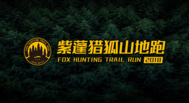 2019 紫蓬猎狐山地跑