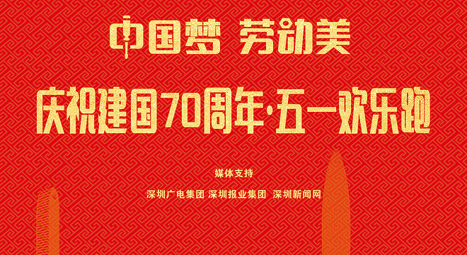 中国梦 劳动美 庆祝建国70周年五一欢乐跑（赛事取消）