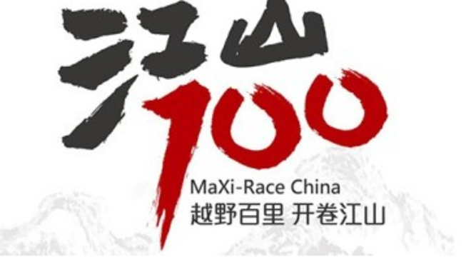 2018 MaXi-Race China 江山100国际越野跑