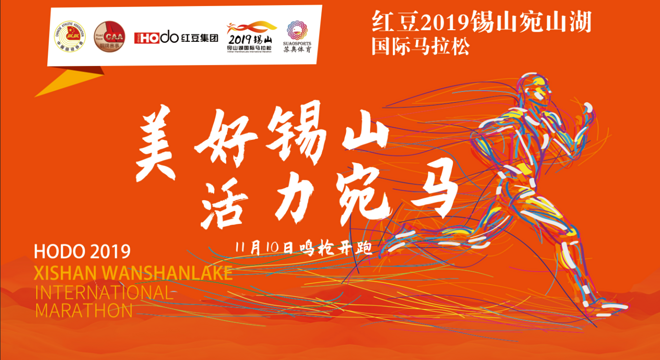 红豆 2019 锡山宛山湖国际马拉松
