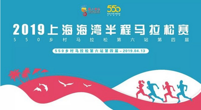 上海海湾半程马拉松赛—550乡村马拉松