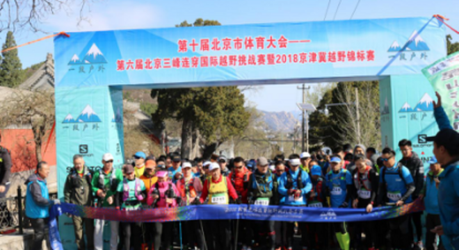 第七届北京三峰连穿国际越野挑战赛 暨 2019 北京山地马拉松 (冬)