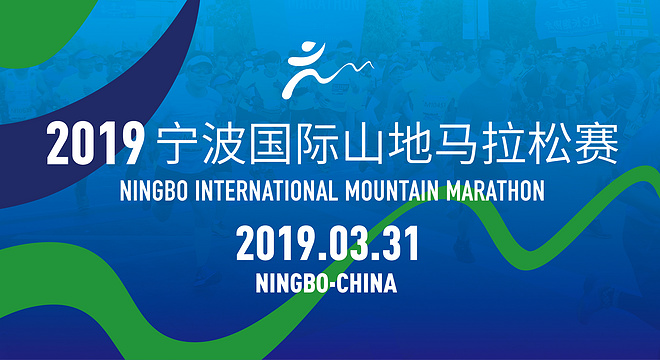 宁波山地国际马拉松赛