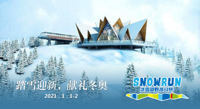 2021 中国崇礼•翠云山冰雪越野挑战赛