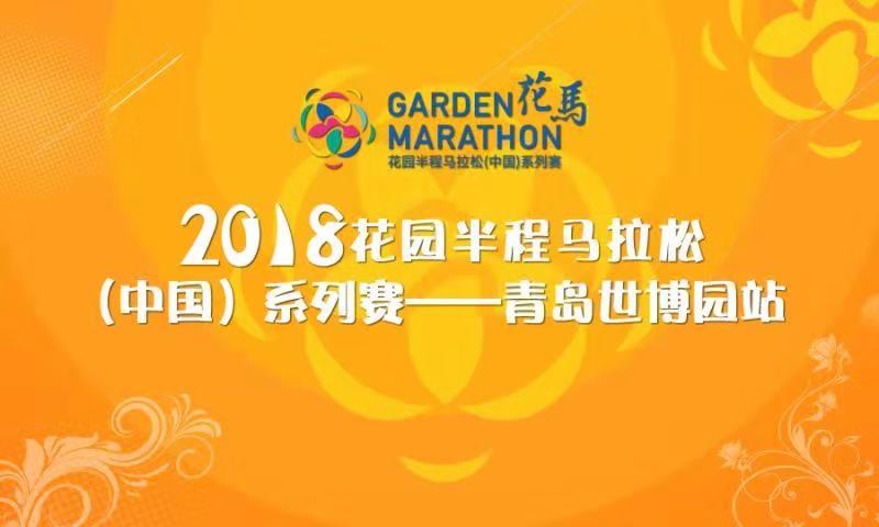 2018花园半程马拉松（中国）系列赛青岛世博园站