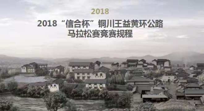 2018“信合杯”铜川王益黄环公路马拉松