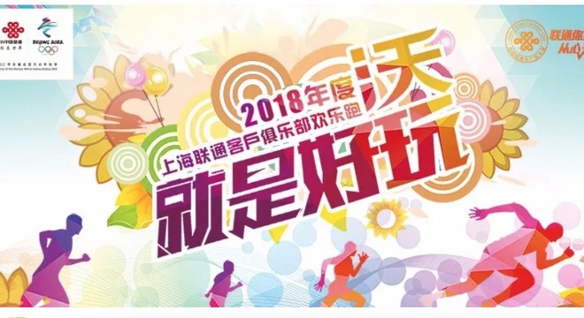 上海城市业余联赛暨上海联通客户俱乐部精英跑步赛