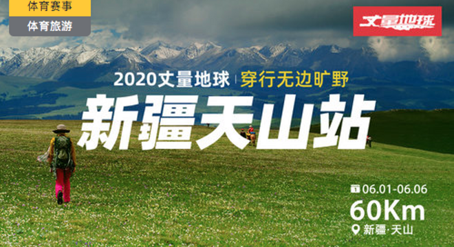 丈量地球 2020 中国·天山站