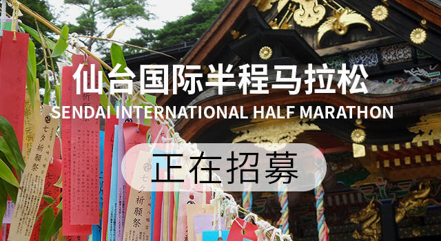 2019仙台国际半程马拉松