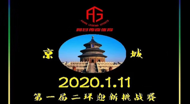 2020 第一届京城二环新年跑挑战赛