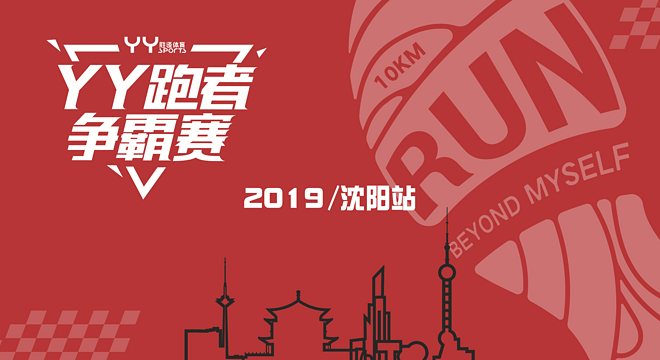 2019 YY跑者争霸赛—沈阳站