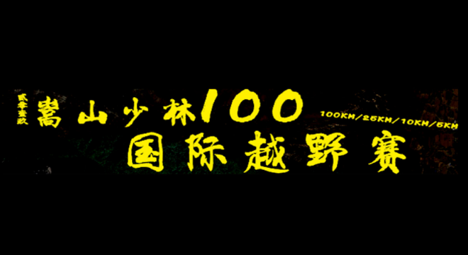 2019 嵩山少林100国际越野赛