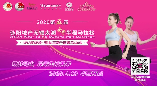 第五届 弘阳地产2020无锡太湖国际女子半程马拉松 暨女王跑·无锡马山站