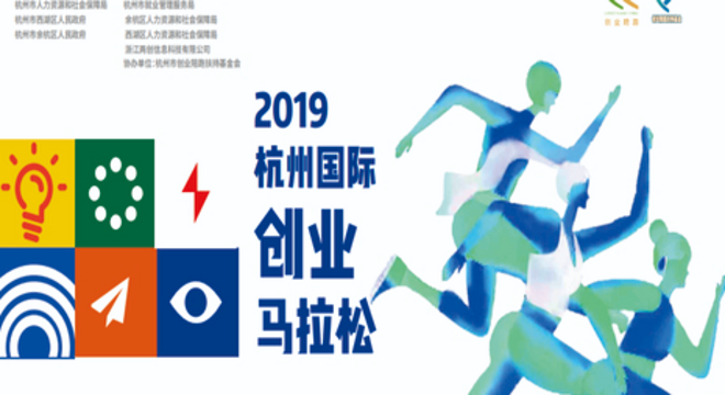 2019 杭州国际创业马拉松
