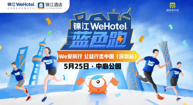 2019 锦江WeHotel蓝色跑·深圳站
