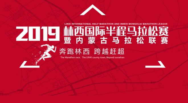 2019 林西国际半程马拉松赛 暨内蒙古马拉松联赛