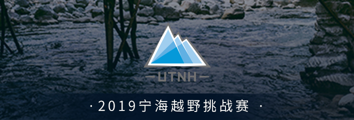 2019 宁海越野挑战赛 Ultra Trail® Ninghai