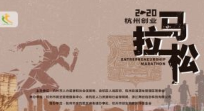2020 杭州创业马拉松