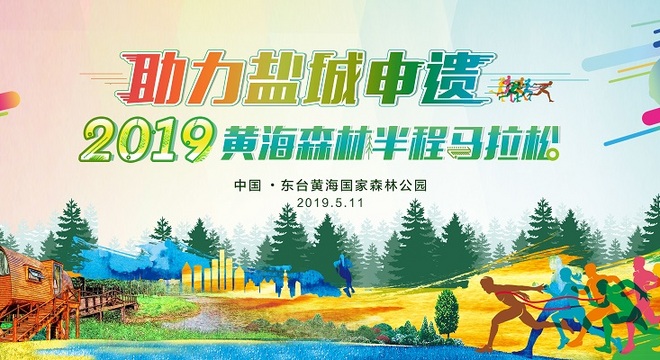 2019 黄海森林半程马拉松