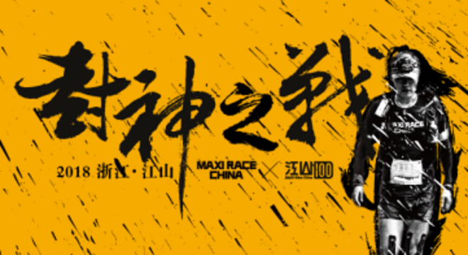 2018 MaXi-Race China 江山100国际越野跑