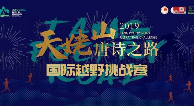 2019 天姥山唐诗之路国际越野挑战赛