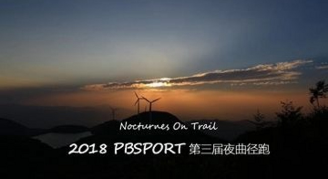 2018 PBSPORT 夜曲径跑-Nocturnes On Trail