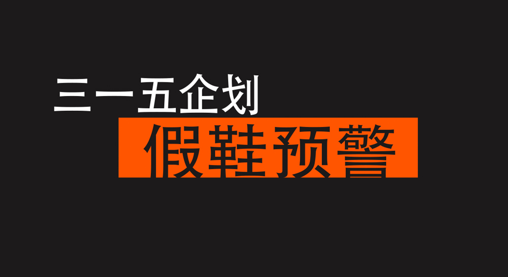 你可能买了一双假跑鞋 4双爆款假鞋良心提醒