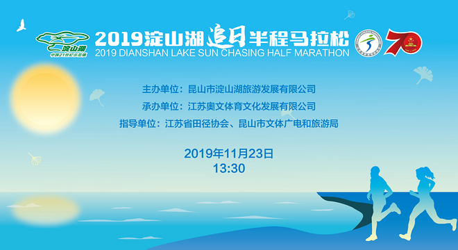 2019 淀山湖追日半程马拉松