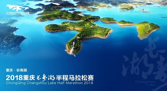 重庆长寿湖半程马拉松