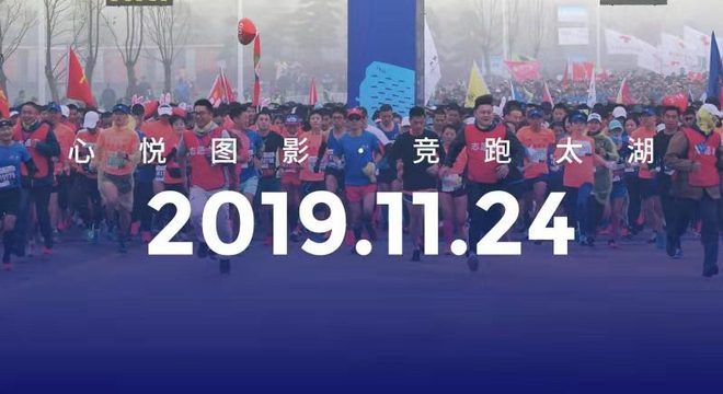 2019 龙之梦太湖图影国际马拉松赛