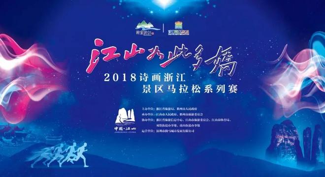 2018 诗画浙江景区马拉松系列赛（江山站）