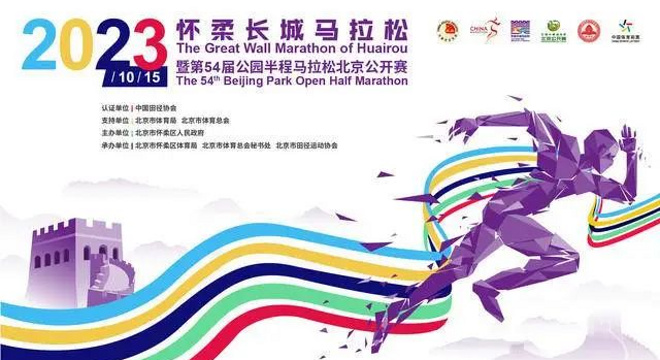 2023怀柔长城马拉松暨第54届公园半程马拉松北京公开赛