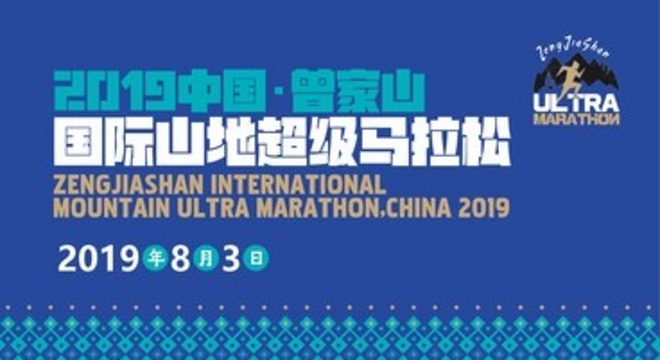 中国·曾家山国际山地超级马拉松