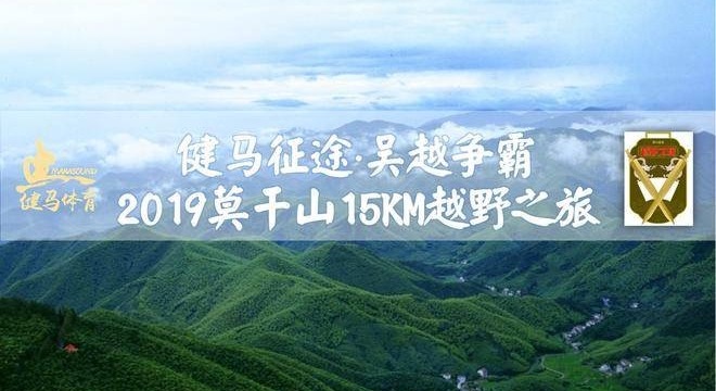健马征途·吴越争霸 2019 莫干山15KM越野之旅