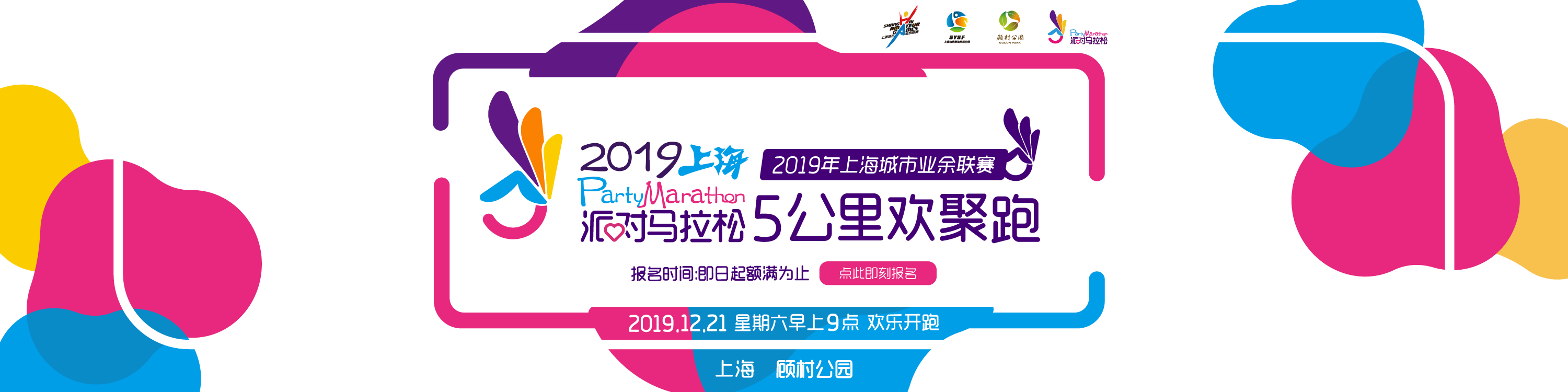 2019派对马拉松上海5公里欢聚跑