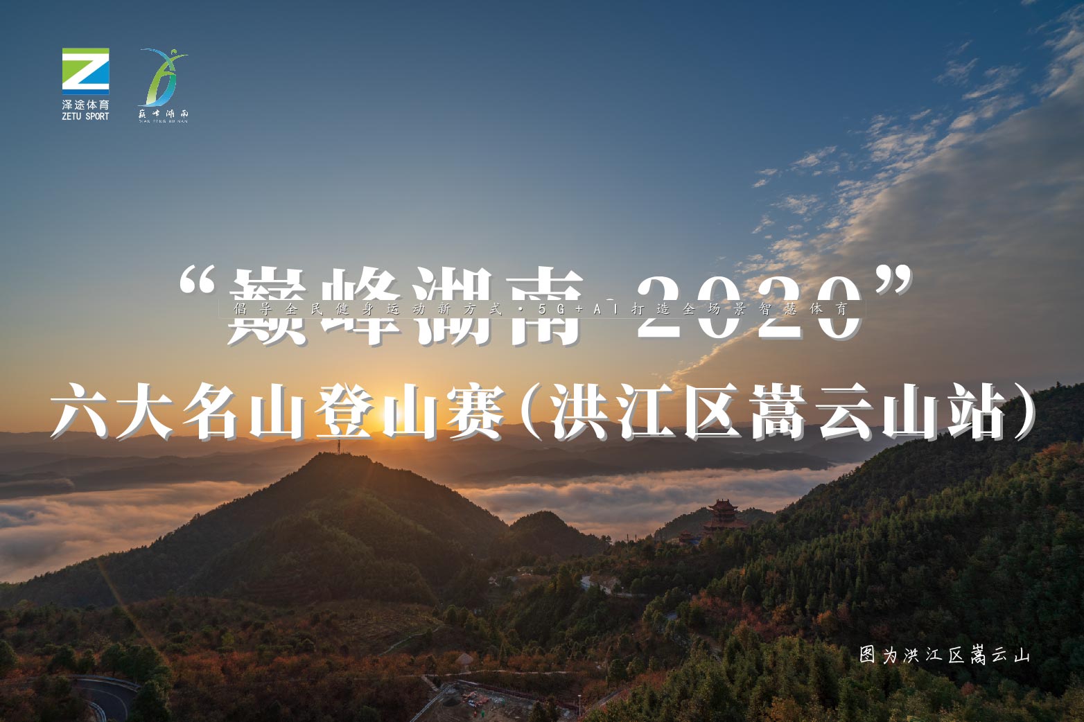 “巅峰湖南·2020”六大名山登山赛 （洪江区嵩云山站）