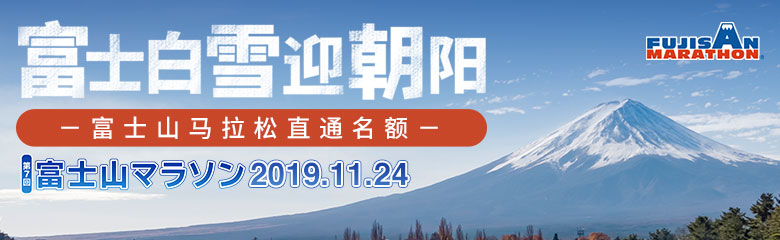 2019富士山马拉松