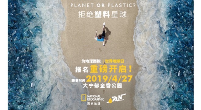 国家地理2019世界地球日 “PLANET OR PLASTIC？——拒绝塑料星球”主题公益路跑