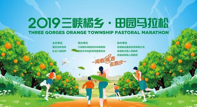 2019三峡橘乡·田园马拉松