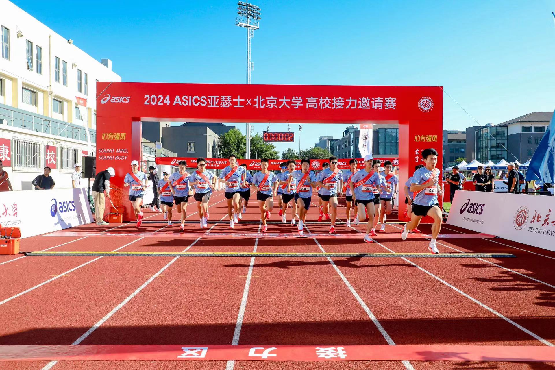 “心有强风，奔跑不息”——2024ASICS亚瑟士X北京大学高校接力邀请赛