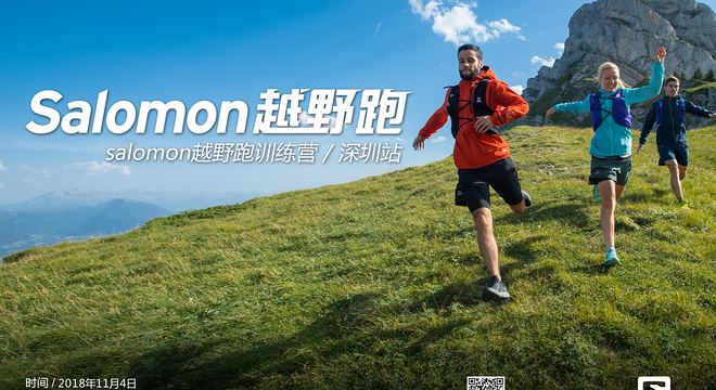 2018 深度体验Salomon 11月训练营