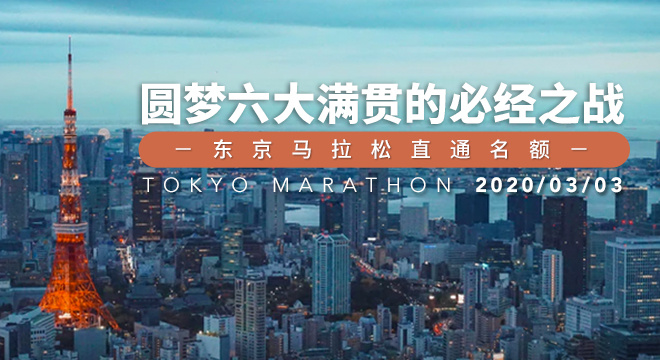 东京马拉松