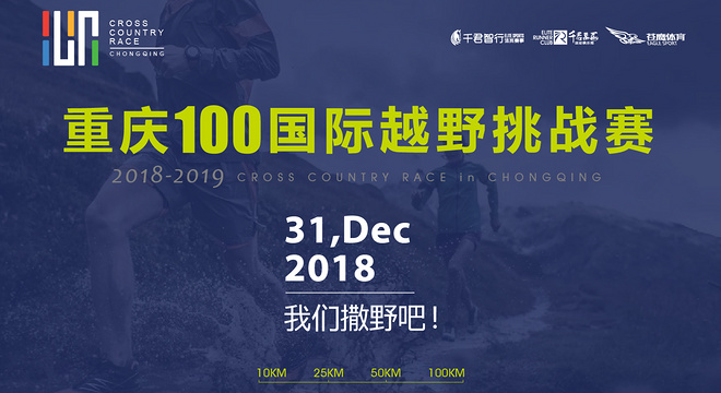 重庆100国际越野挑战赛