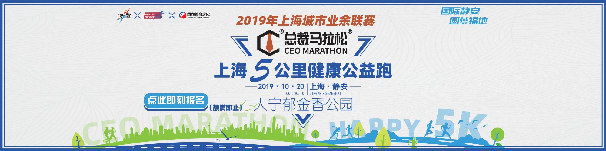 2019 总裁马拉松®上海5公里健康公益跑
